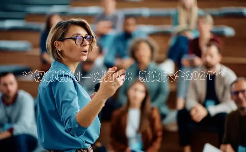 米乐yy易游体育交流app梯哥哥科技**权威新闻一网打尽：新闻大全2024**