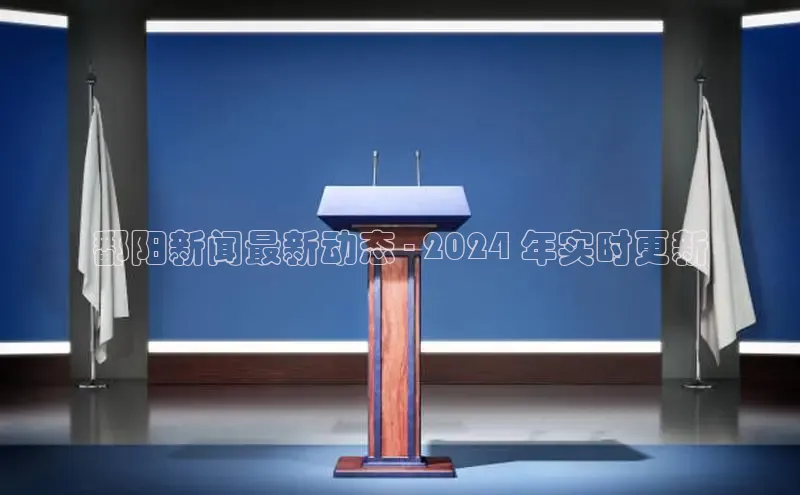 米乐·M6官网登录入口小度商城鄱阳新闻最新动态 - 2024 年实时更新