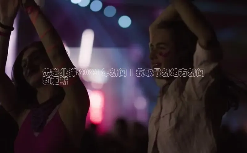 米乐m6易游百度游戏黄岩北洋 2024 年新闻 | 获取最新地方新闻
和更新