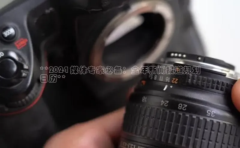 易游体育app下载安装最新版光魔科技**2024 媒体专家必备：全年新闻报道规划
日历**