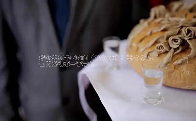 米乐m6小罗代言诸葛科技最新央视午夜新闻（2024年）：重大时事、
国内外动态一手掌握