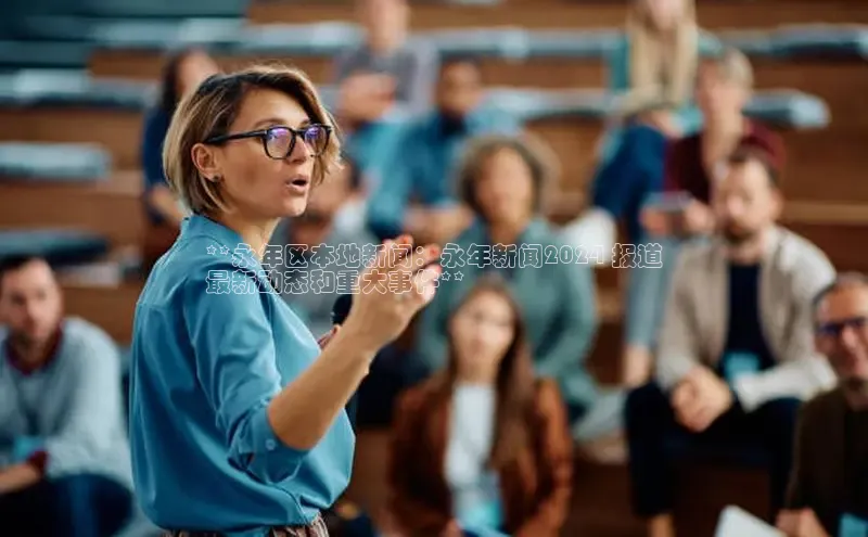 yy易游体育官网天键股份**永年区本地新闻：永年新闻2024 报道
最新动态和重大事件**