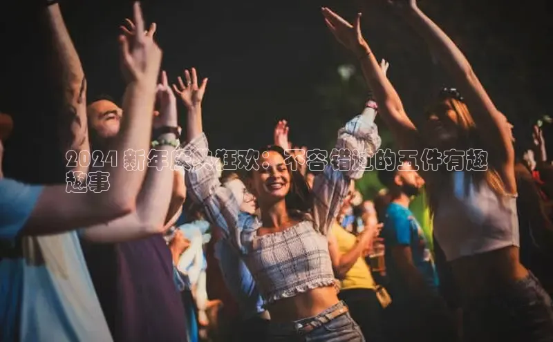 易游体育app官方下载百度手机卫士2024 新年庆典狂欢：不容错过的五件有趣
趣事