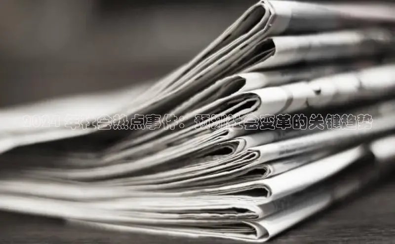 YY易游体育网址百度手机输入法2024 年社会热点事件：预测社会变革的关键趋势