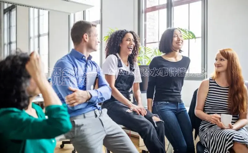 米乐m6官网老版华扬联众广西全州悲剧：2024 年溺水事件造成多
名儿童遇难