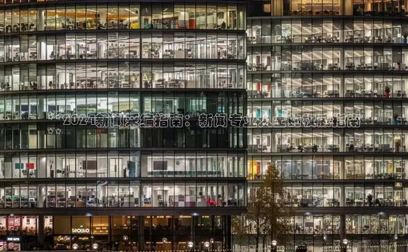 易游体育app下载文心一言**2024新闻采编指南：新闻专业人士的权威指南
**