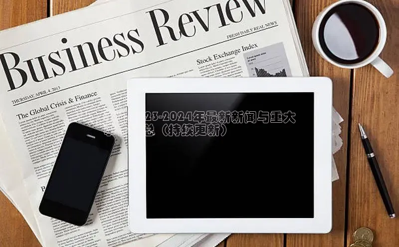 米乐易游app下载百度教育平定2023-2024年最新新闻与重大
事件汇总（持续更新）