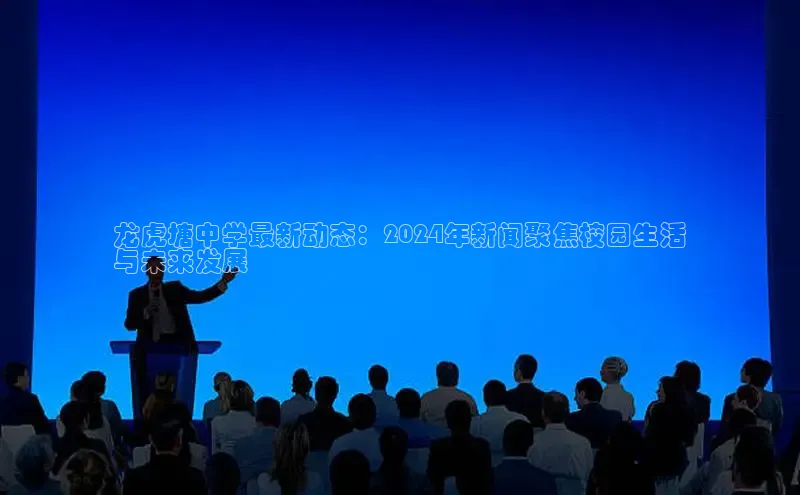 米乐m6官网老版华扬联众龙虎塘中学最新动态：2024年新闻聚焦校园生活
与未来发展