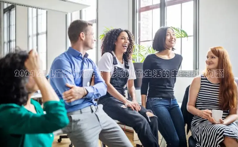 易游app官方下载百度集团2024 年儿童新闻事件：影响儿童生活的主要热点问题