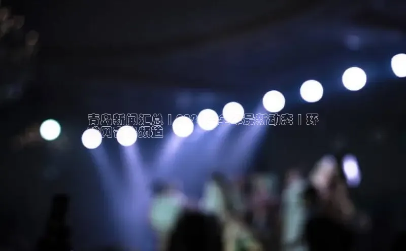 易游体育app官方下载滴滴出行青岛新闻汇总 | 2024年全年最新动态 | 环
球网青岛频道