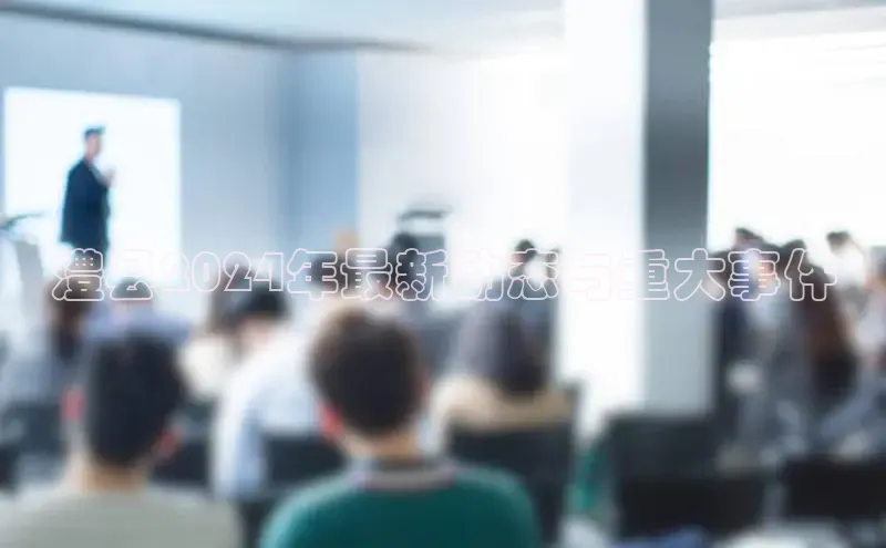 米乐m6官网老版百度搜索资源平台澧县2024年最新动态与重大事件