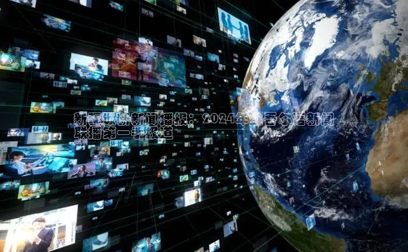 yy易游mile百度大脑新疆最新新闻播报：2024年维吾尔语新闻
联播第一手报道