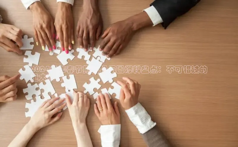 米乐YY易游下载视觉中国2024虎年春节期间娱乐圈爆料盘点：不可错过的
重大事件