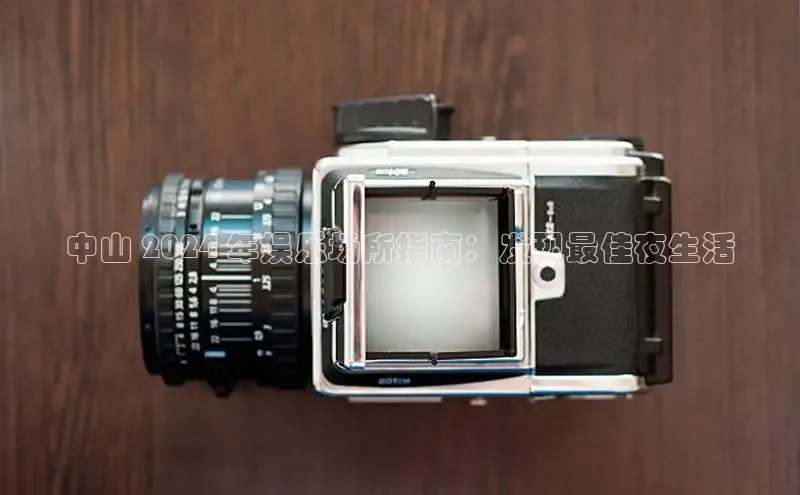 米乐yy易游下载官网神思电子中山 2024 年娱乐场所指南：发现最佳夜生活