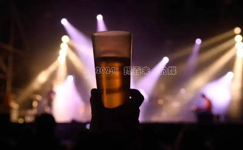 yy易游mile汉得信息**新聞戰線 2024：揭露未來的媒體趨
勢和挑戰**