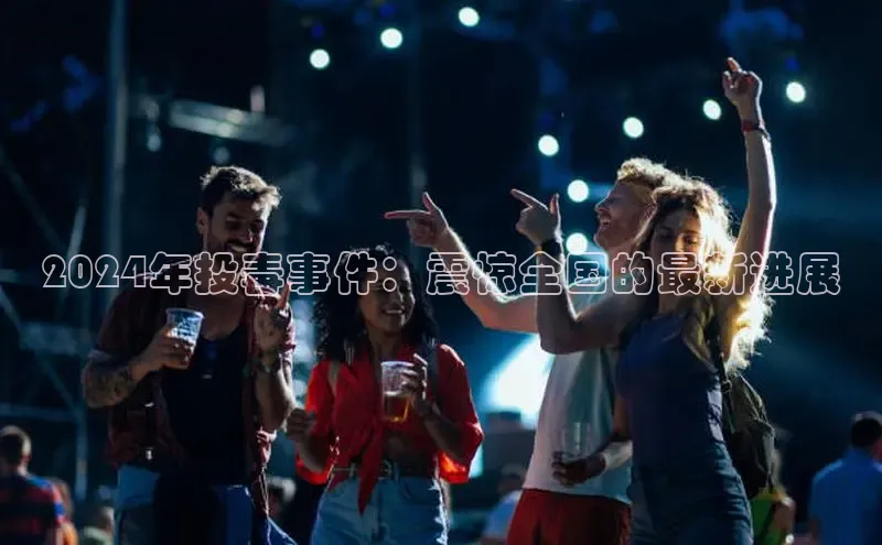 米乐yy易游体育百度Apollo2024年投毒事件：震惊全国的最新进展