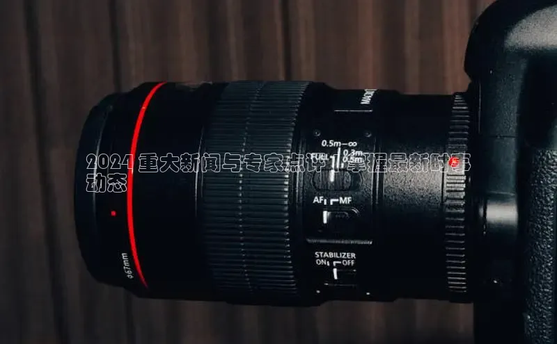 米乐m6易游网易2024 重大新闻与专家点评 | 掌握最新时事
动态