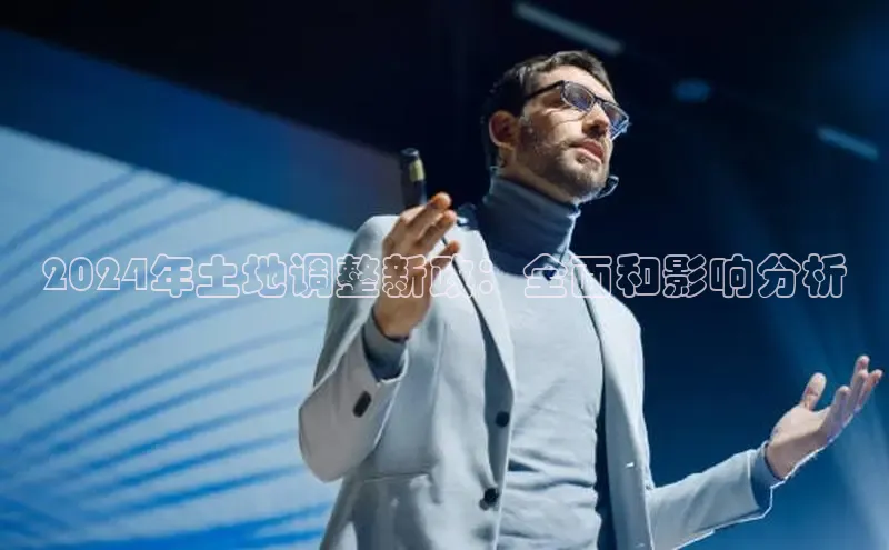 米乐m6官网老版字节跳动2024年土地调整新政：全面和影响分析