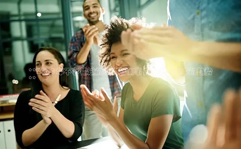 YY易游体育app下载轻美电器**2024 年不容错过的重大新闻事件：塑造未来的趋势
**