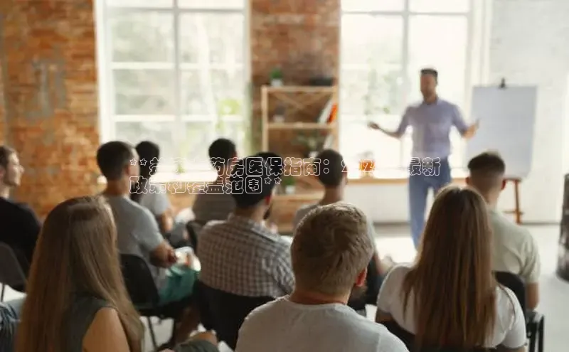 yy易游mile中文在线**益康大药房医保指南：2024年最新
政策和覆盖范围**