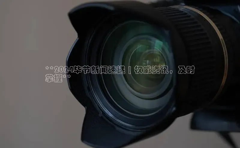 米乐m6小罗代言诸葛科技**2024毕节新闻速递 | 权威资讯，及时
掌握**