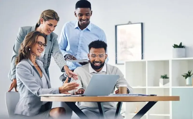 米乐m6yy易游阿里尔公司2024年武汉警惕最新金融诈骗：识别伎俩，
保障资产安全