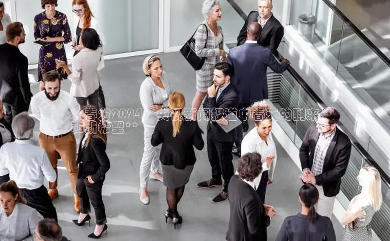 易游体育app下载安装最新版中海达**春分2024：央视新闻报道中春天的到来
和新希望**