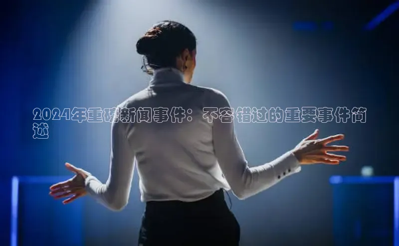 易游体育app下载安装最新版观星盘2024年重磅新闻事件：不容错过的重要事件简
述