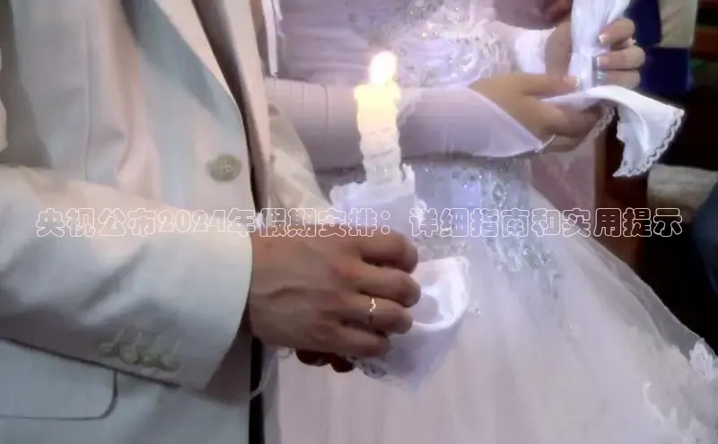 易游体育app下载安装最新版光魔科技央视公布2024年假期安排：详细指南和实用提示