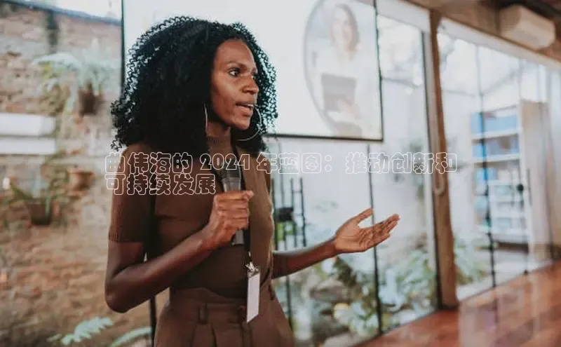 yy易游体育官网天键股份曲伟海的 2024 年蓝图：推动创新和
可持续发展