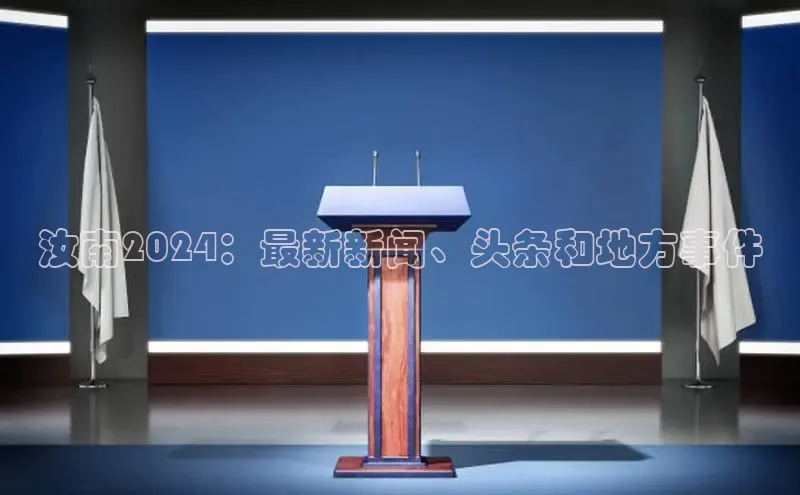 YY易游平台极氪智能科技汝南2024：最新新闻、头条和地方事件