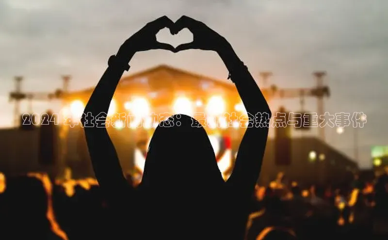 YY易游体育app下载轻美电器2024 年社会新闻动态：最新社会热点与重大事件