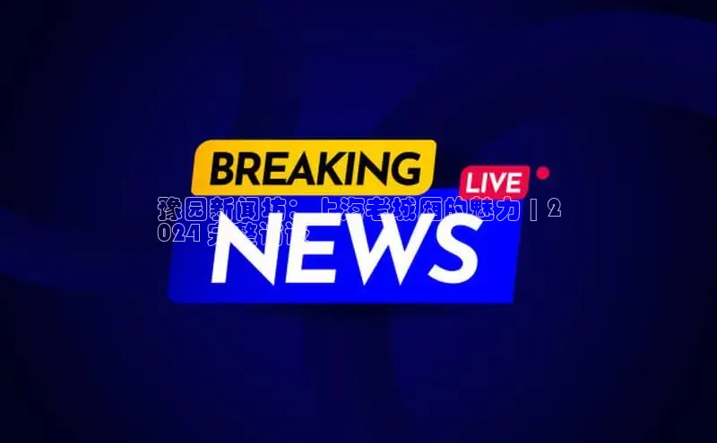 米乐易游官网登陆入口路畅科技豫园新闻坊：上海老城厢的魅力 | 2
024 完整访谈