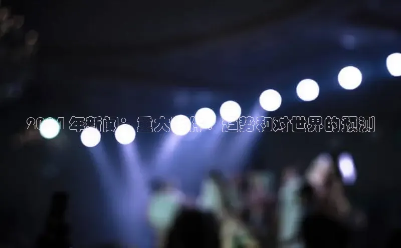 易游体育app官方下载知乎2024 年新闻：重大事件、趋势和对世界的预测