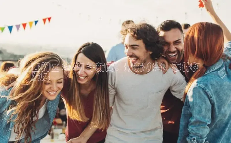 旧版米乐m6app下载普信公司宜州区 2024 年新闻：最新动态、事件和
发展