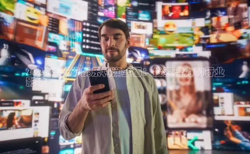 米乐yy易游体育官网度小满支付2024年乐华娱乐利润全面：投资潜力和行业
影响