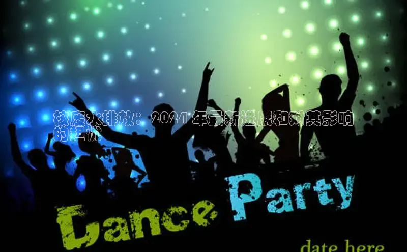 米乐YY易游小红书核废水排放：2024 年最新进展和对其影响
的担忧