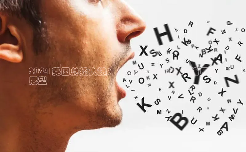 易游体育app官方下载知乎2024 美国总统大选：关键事件和对选举格局的
展望