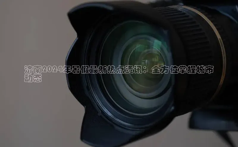 YY易游app百度人工翻译济南2024年暑假最新热点资讯：全方位掌握城市
动态