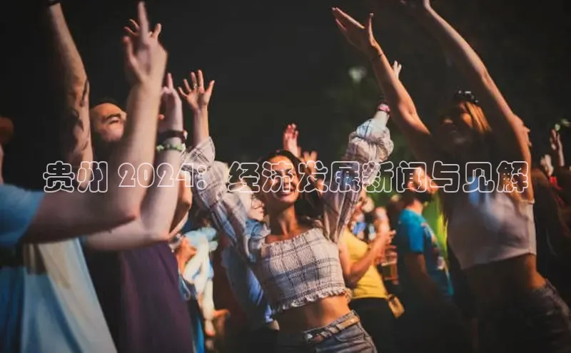 易游体育app官方下载百度手机卫士贵州 2024：经济发展新闻与见解