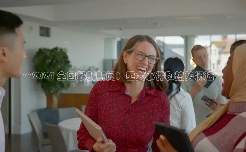 米乐m6易游58同城**2024 全国最新新闻：重大事件和趋势概述**