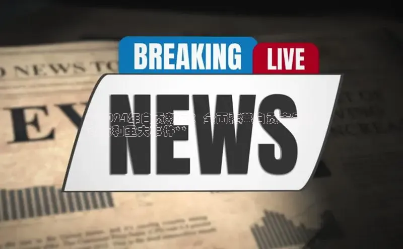 米乐yy易游体育App下载赛富乐斯**2024年自贡新闻：全面覆盖自贡市最新
动态和重大事件**