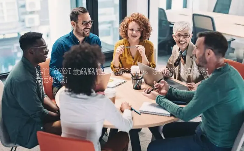 米乐YY易游百度移动开放平台厦门 2024 最新新闻：城市发展、经济增长和生活
方式更新