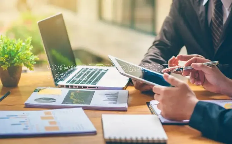 易游体育app下载安装最新版中海达2023-2024 年不容错过的重大新闻事件
：未来趋势