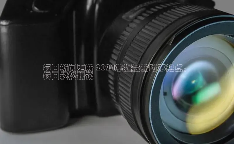 YY易游体育网址宇信科技每日新闻更新 2024掌握最新时事热点，
每日轻松跟读