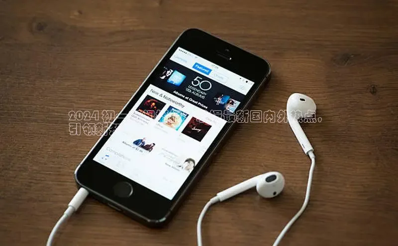 米乐m6官网登录入口 下载百度学术2024 初一新闻播报：掌握最新国内外热点，
引领新知世界