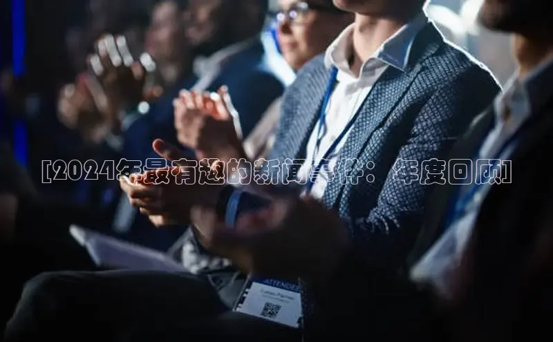 米乐yy易游体育交流app梯哥哥科技[2024年最有趣的新闻事件：年度回顾]