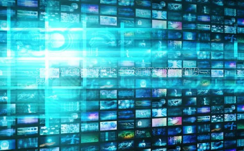 米乐m6官网登录入口 下载百度学术**2024 年新闻联播：重大事件和发展趋势一
览**