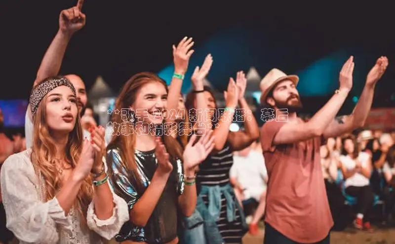 mile米乐m6官网百度翻译App**歌手 2024 新闻联播：幕后
故事和精彩舞台**