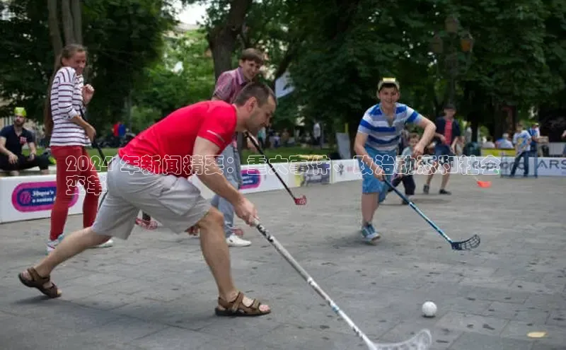 YY易游体育app下载百度取证2024 年新闻精要：重大事件、政治动态和社会
变革